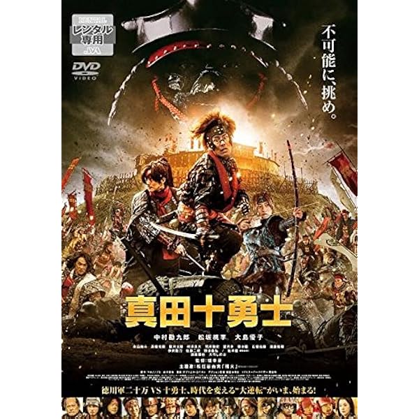 Amazon.co.jp: 日本テレビ開局六十年特別舞台『真田十勇士』(2014年