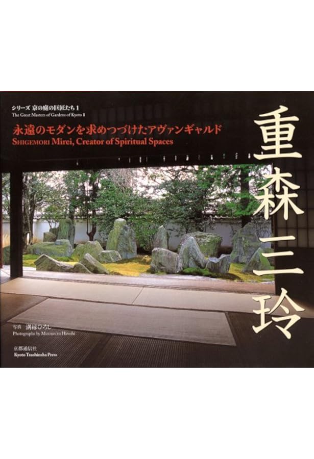重森三玲の庭園 | 水野 克比古, 重森 三明 |本 | 通販 | Amazon