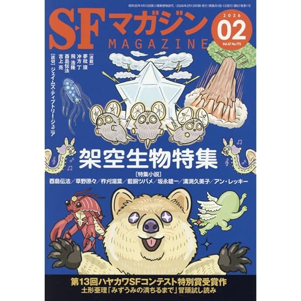 SFマガジン 2025年 02 月号 [雑誌] | SFマガジン編集部 |本 | 通販