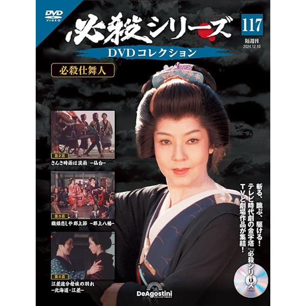 必殺シリーズDVDコレクション 91号 (新 必殺仕置人 第38話～第41話