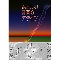 Amazon.co.jp: あたらしい音楽のデザイン : BNN編集部: Japanese Books