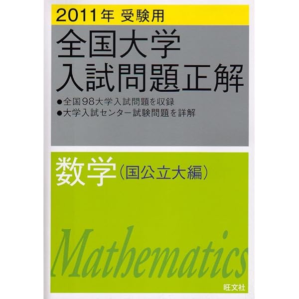 全国大学入試問題正解数学 国公立大編 2006年受験用 | 旺文社 |本