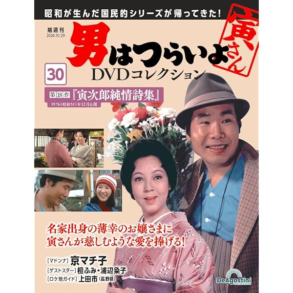 男はつらいよDVDコレクション 第29号(第16作 葛飾立志篇) [分冊百科