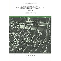 Amazon.co.jp: 全体主義の起原 1――反ユダヤ主義 【新版】 : ハンナ