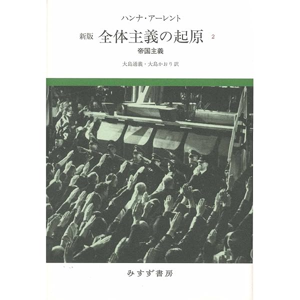 Amazon.co.jp: 全体主義の起原 3――全体主義 【新版】 : ハンナ