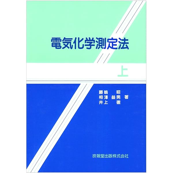 電気化学 | 玉虫 伶太 |本 | 通販 | Amazon