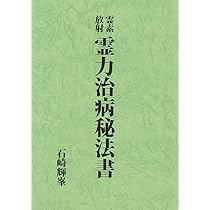 透視霊能秘法書 | 石崎輝峯 |本 | 通販 | Amazon