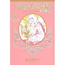 ベルサイユのばら 完全版 8 (集英社ガールズコミックス) | 池田 理代子