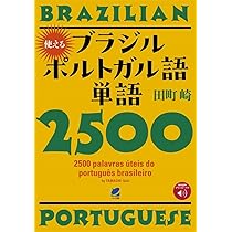 Amazon.co.jp: 使えるブラジルポルトガル語単語2500 [音声DL付] : 田町