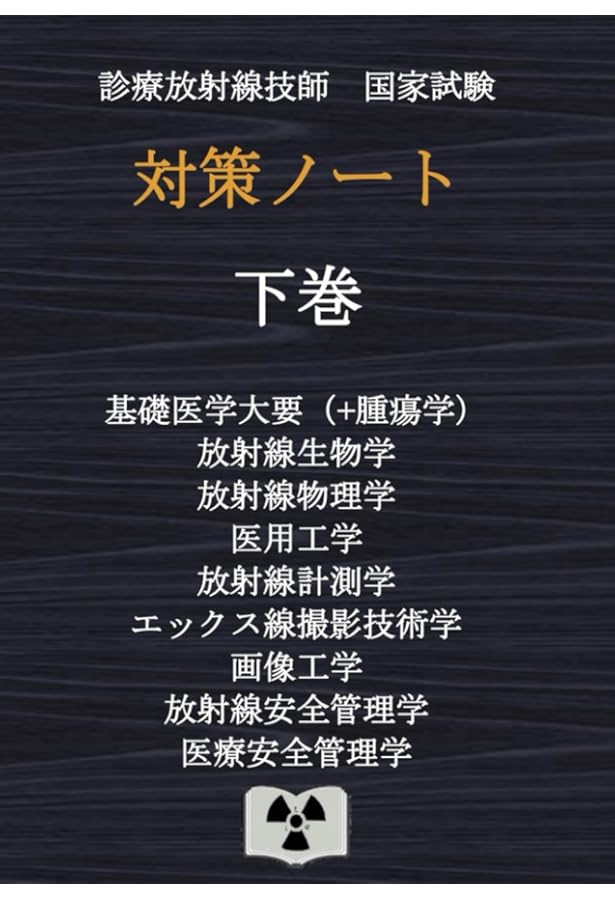 2025年版 診療放射線技師国家試験 完全対策問題集: 精選問題・出題年別