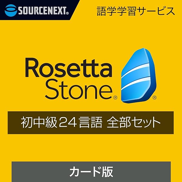Amazon.co.jp: ソースネクスト｜ロゼッタストーン 英語 （アメリカ） 6