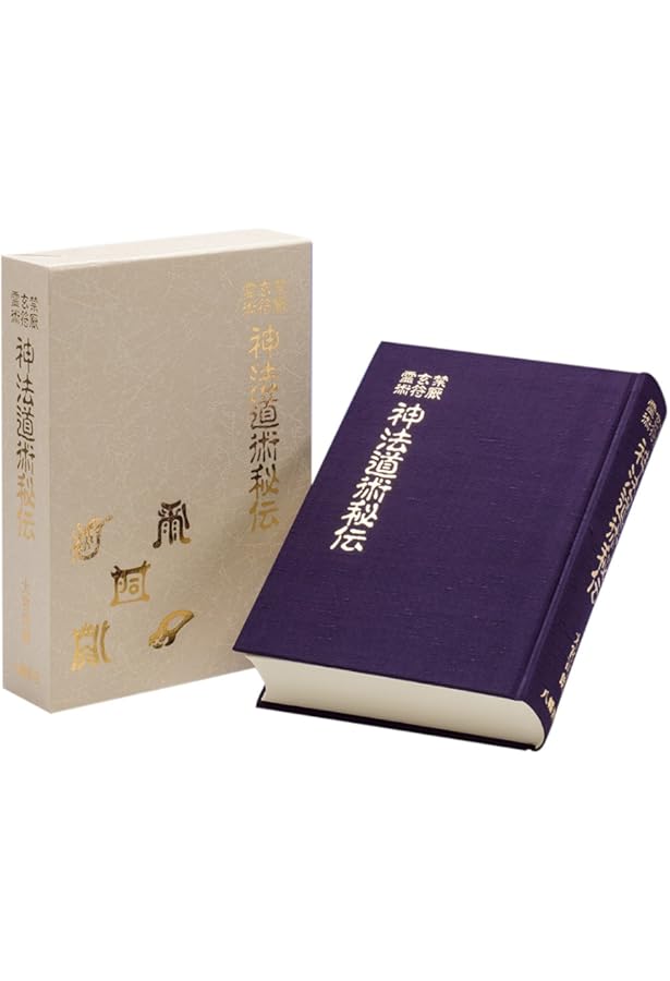 神法・妙術・霊符 太古真法玄義 第二版 | 大宮司朗 |本 | 通販 | Amazon