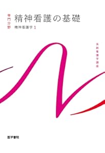 看護の統合と実践[1] 看護管理 第11版 (系統看護学講座(専門分野