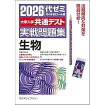 2026大学入学共通テスト実戦問題集 生物 | 代々木ゼミナール |本