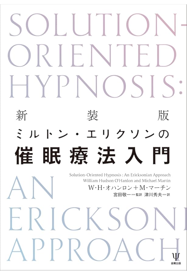 Amazon.co.jp: ミルトン・エリクソンの催眠テクニックⅠ言語パターン篇