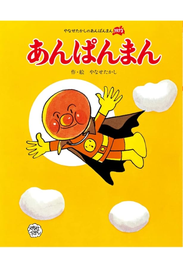Amazon.co.jp: あんぱんまん (キンダーおはなしえほん傑作選 8