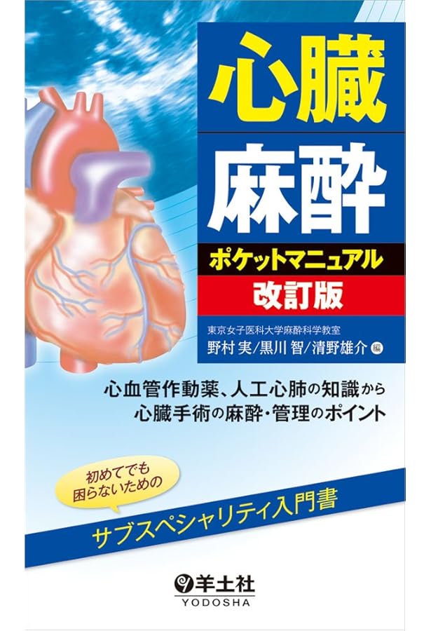 小児麻酔ポケットマニュアル改訂版〜小児の生理・薬理学的特徴から各科
