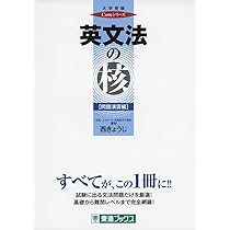 英文法の核 (東進ブックス 大学受験 Coreシリーズ) | 西 きょうじ |本
