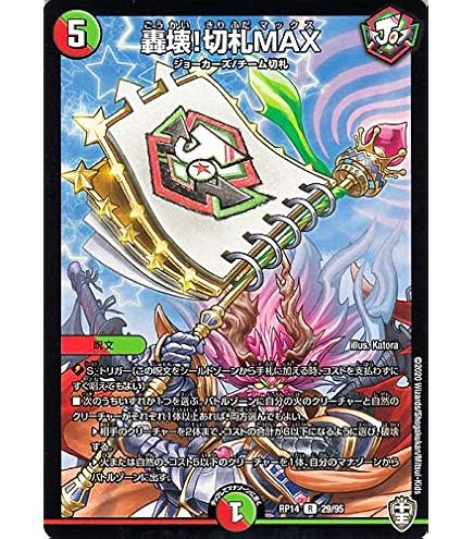 Amazon.co.jp: デュエルマスターズ DMRP-14 29 R 轟壊!切札MAX : おもちゃ