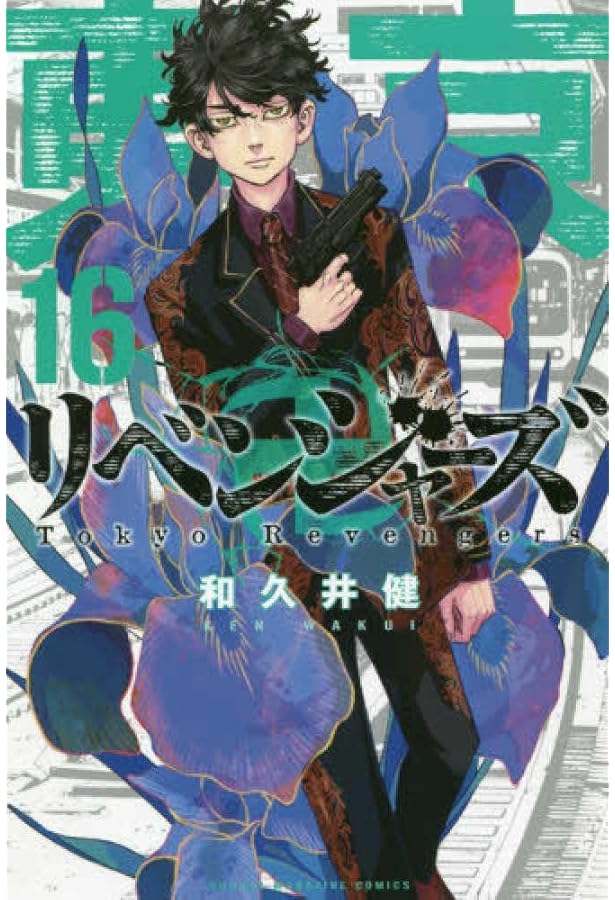 東京卍リベンジャーズ(14) (少年マガジンコミックス) | 和久井 健 |本