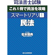 司法書士試験 スマートリアリ1 民法 | 松本 雅典 |本 | 通販 | Amazon