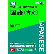 Amazon.co.jp: 東進 共通テスト実戦問題集 国語〔古文〕 (東進ブックス