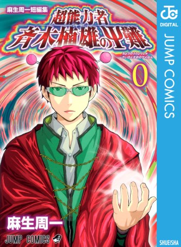 画像】斉木楠雄のΨ難の表紙を並べてみた！第0巻から第26巻まで【漫画