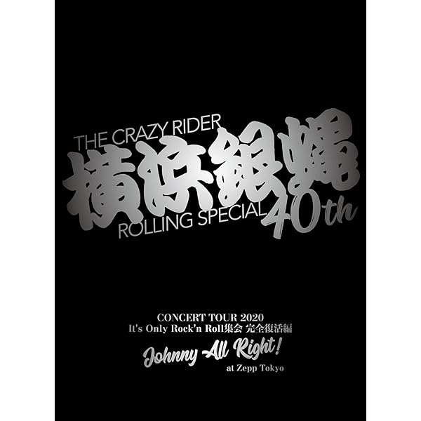 Amazon.co.jp: 仏恥義理 前夜祭 DVD -横浜銀蝿30周年記念ライブ