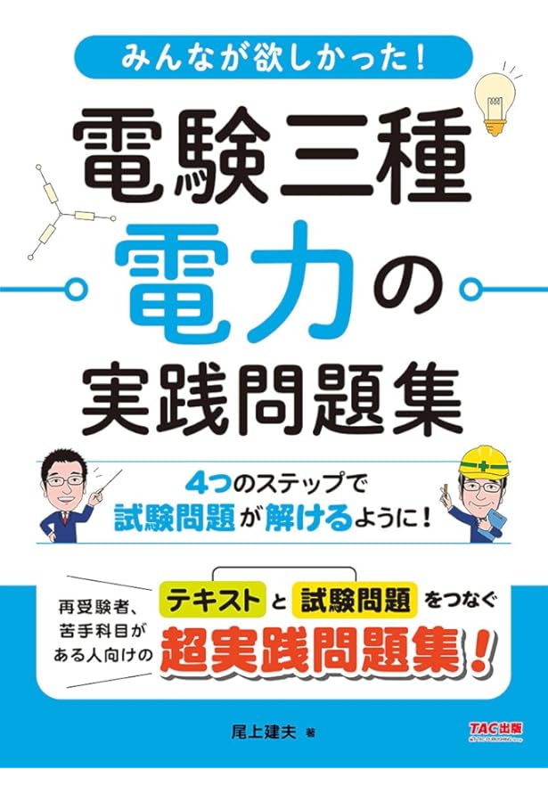 みんなが欲しかった! 電験三種 機械の実践問題集 | 尾上 建夫 |本