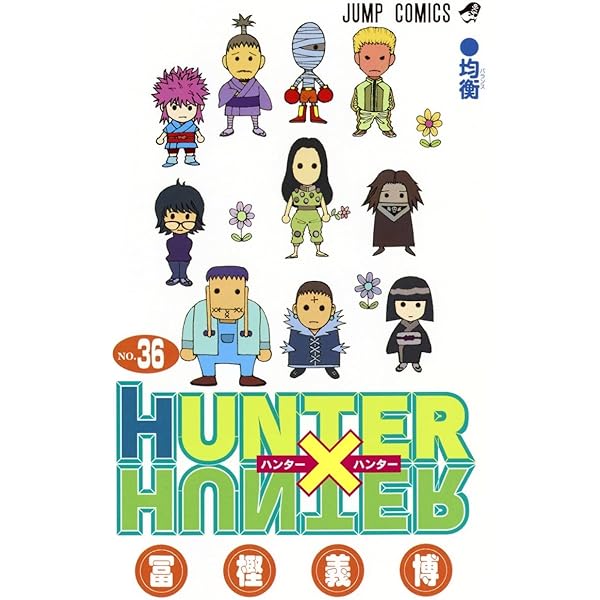 HUNTER×HUNTER 38 (ジャンプコミックス) | 冨樫 義博 |本 | 通販 | Amazon