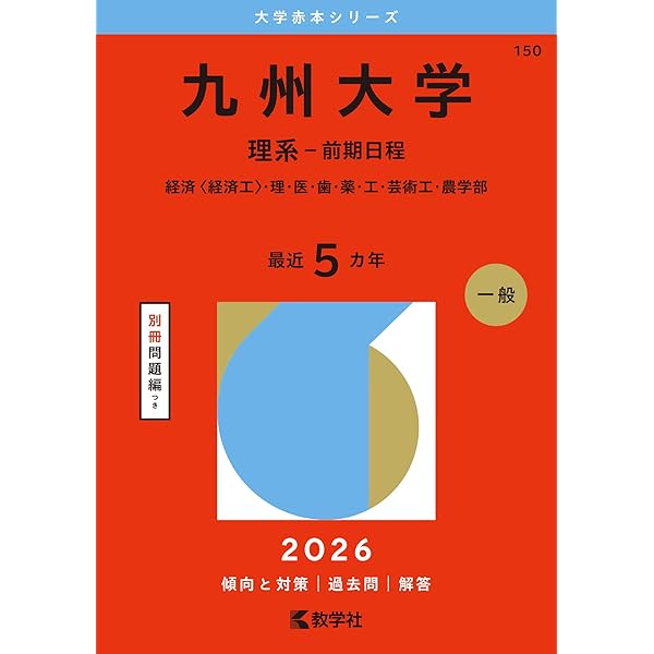 2026入試対策 九州大学・理系数学25か年 | 外林 康治 |本 | 通販 | Amazon