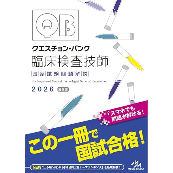 Amazon.co.jp: 臨床検査技師国家試験対策マスタードリル2024[2025年国