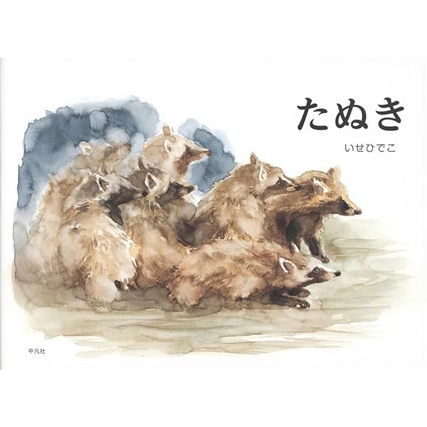 タヌキまるごと図鑑 (子ども科学図書館) | 盛口 満 |本 | 通販 | Amazon