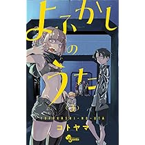 Amazon.co.jp: よふかしのうた (3) (少年サンデーコミックス