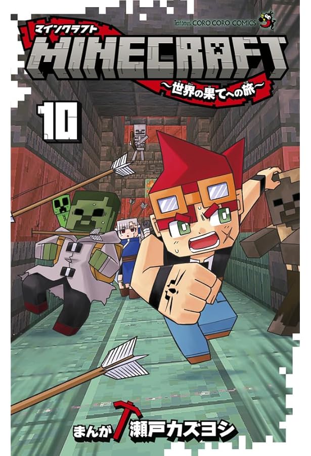 マインクラフト MINECRAFT～世界の果てへの旅～ コミック 1-11巻セット