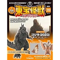 東宝怪獣コレクション 第39号(ゴジラ（2023）1/キングギドラ（1991）4