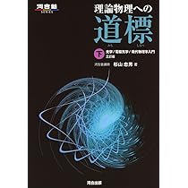 理論物理への道標 (下) (河合塾シリーズ) | 杉山 忠男 |本 | 通販 | Amazon
