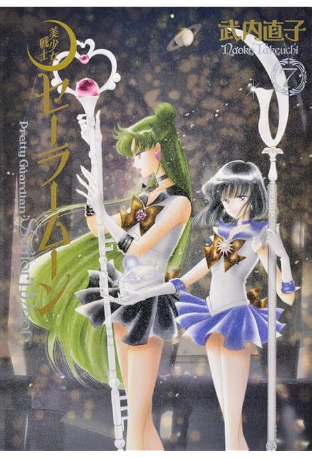 美少女戦士セーラームーン 完全版(6) | 武内 直子 |本 | 通販 | Amazon