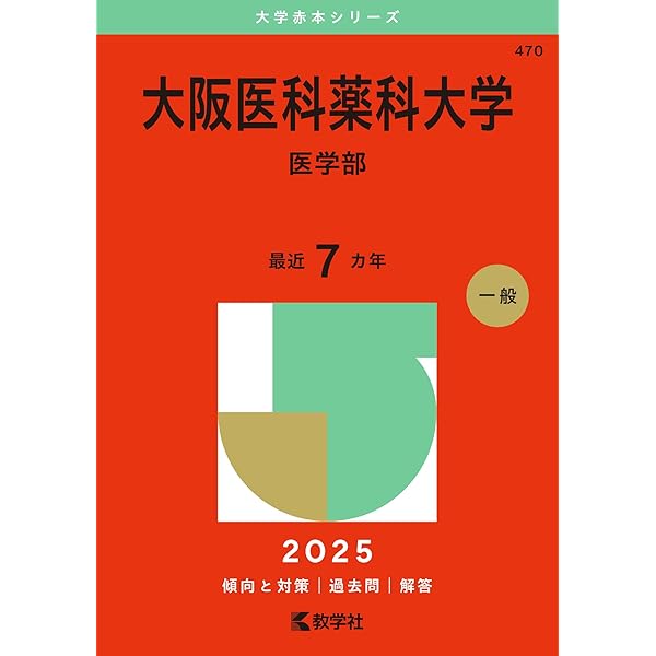 関西医科大学（医学部） (2025年版大学赤本シリーズ) | 教学社編集部
