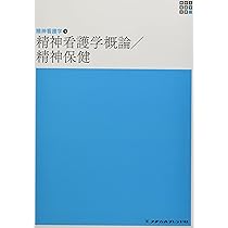 精神看護学1 精神看護学概論/精神保健 第6版 (新体系看護学全書) | 岩