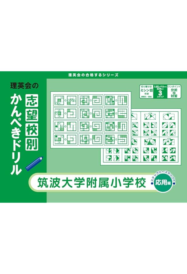 筑波大学附属小学校入試保護者のための作文対策講座 (小学校別問題集