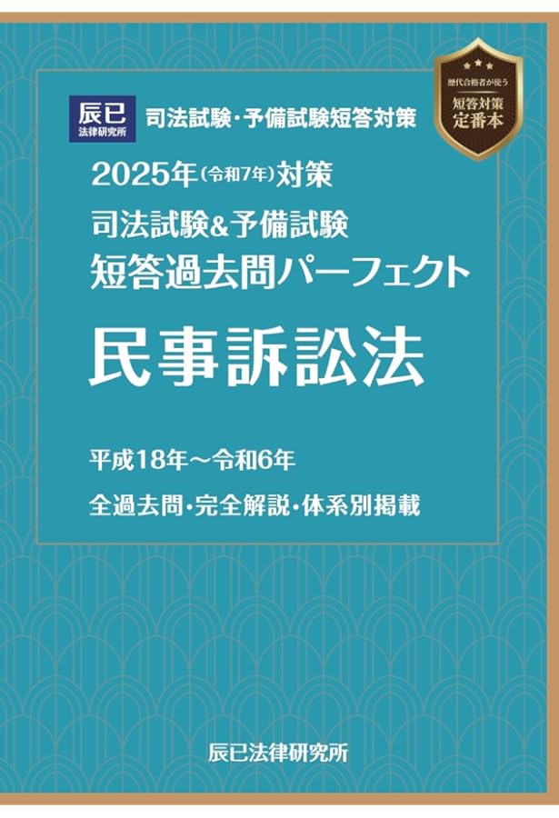 2025年（令和7年）対策 司法試験＆予備試験 短答過去問パーフェクト
