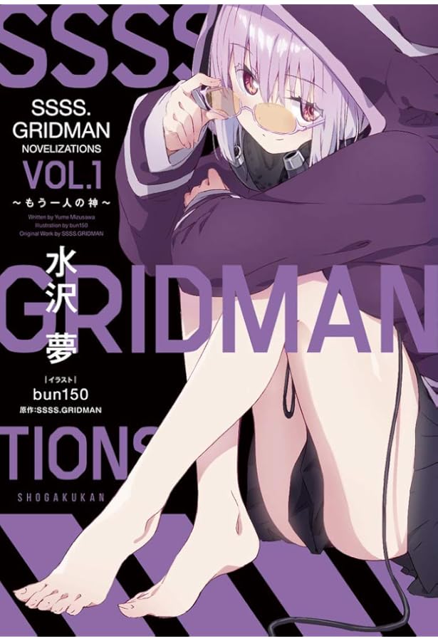 Amazon.co.jp: SSSS.GRIDMAN NOVELIZATIONS Vol.2: ~世界終焉の怪獣