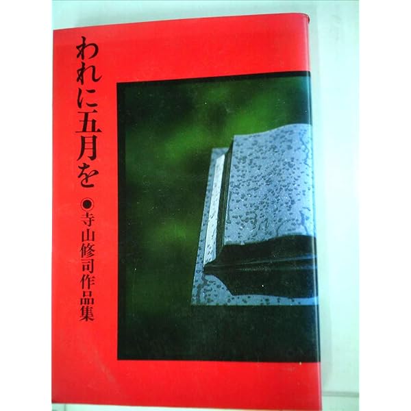 Amazon.co.jp: われに五月を (愛蔵版詩集シリーズ) : 寺山 修司: 本