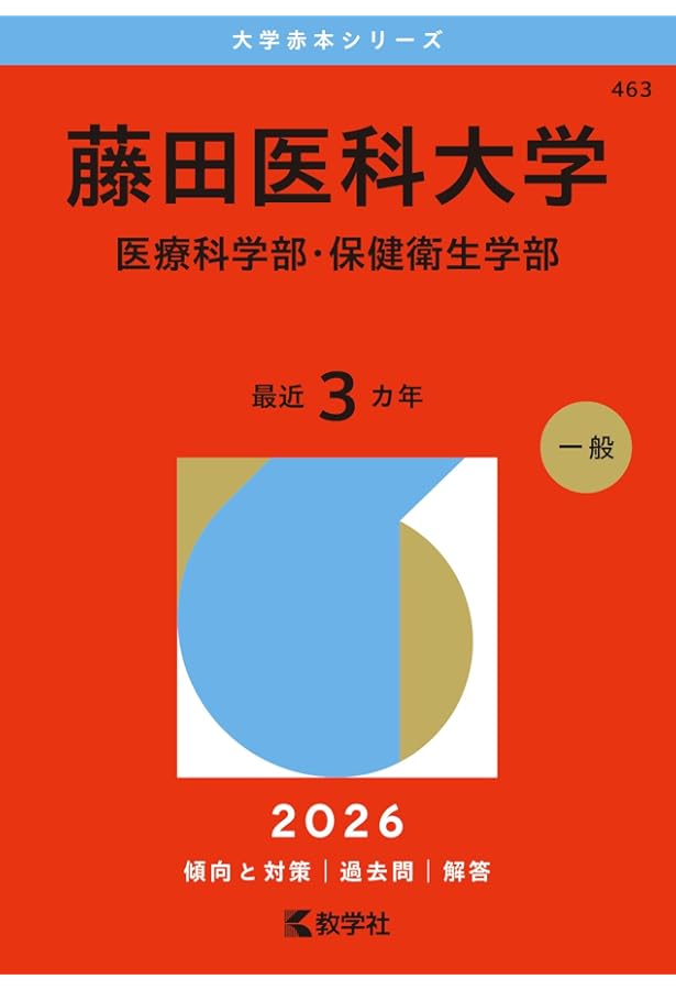 藤田医科大学（医療科学部・保健衛生学部） (2025年版大学赤本シリーズ
