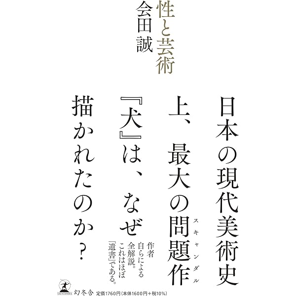 三十路: 会田誠第二作品集 | 会田 誠 |本 | 通販 | Amazon