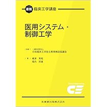 最新臨床工学講座 医用システム・制御工学 | 日本臨床工学技士教育施設