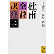 杜甫全詩訳注(一) (講談社学術文庫 2333) | 下定 雅弘, 松原 朗, 下定
