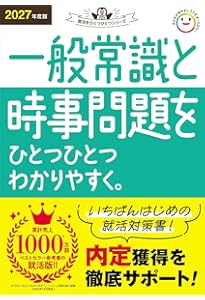 マイナビ2027 オフィシャル就活BOOK 内定獲得のメソッド 一般常識 即