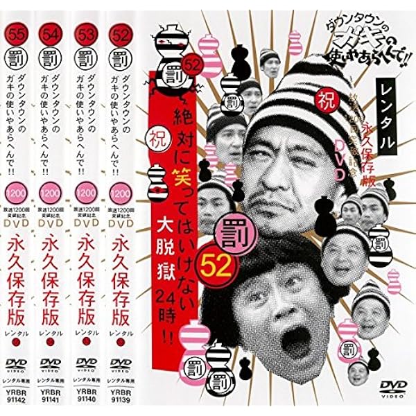 Amazon.co.jp: ダウンタウンのガキの使いやあらへんで!! 罰 絶対に笑っ
